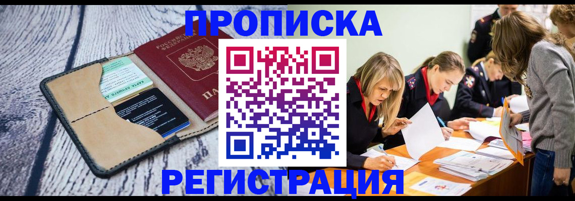 купить прописку в Павловске